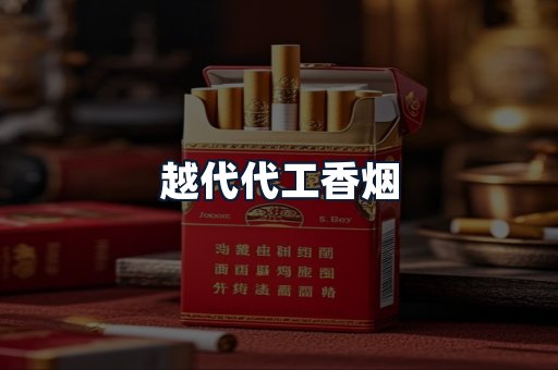 越代代工香烟